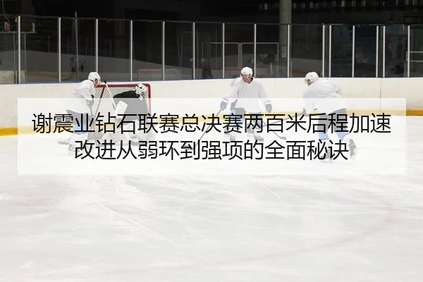 xie-zhen-ye-zuan-shi-lian-sai-zong-jue-sai-liang-bai-mi-hou-cheng-jia-su-gai-jin-cong-ruo-huan-dao-qiang-xiang-de-quan-2-361.jpg
